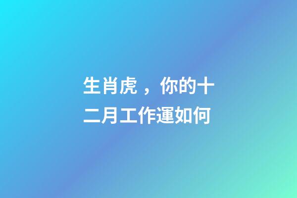 生肖虎，你的十二月工作運如何